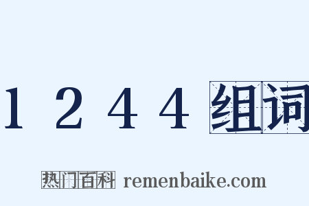 1244组词是什么意思的图片